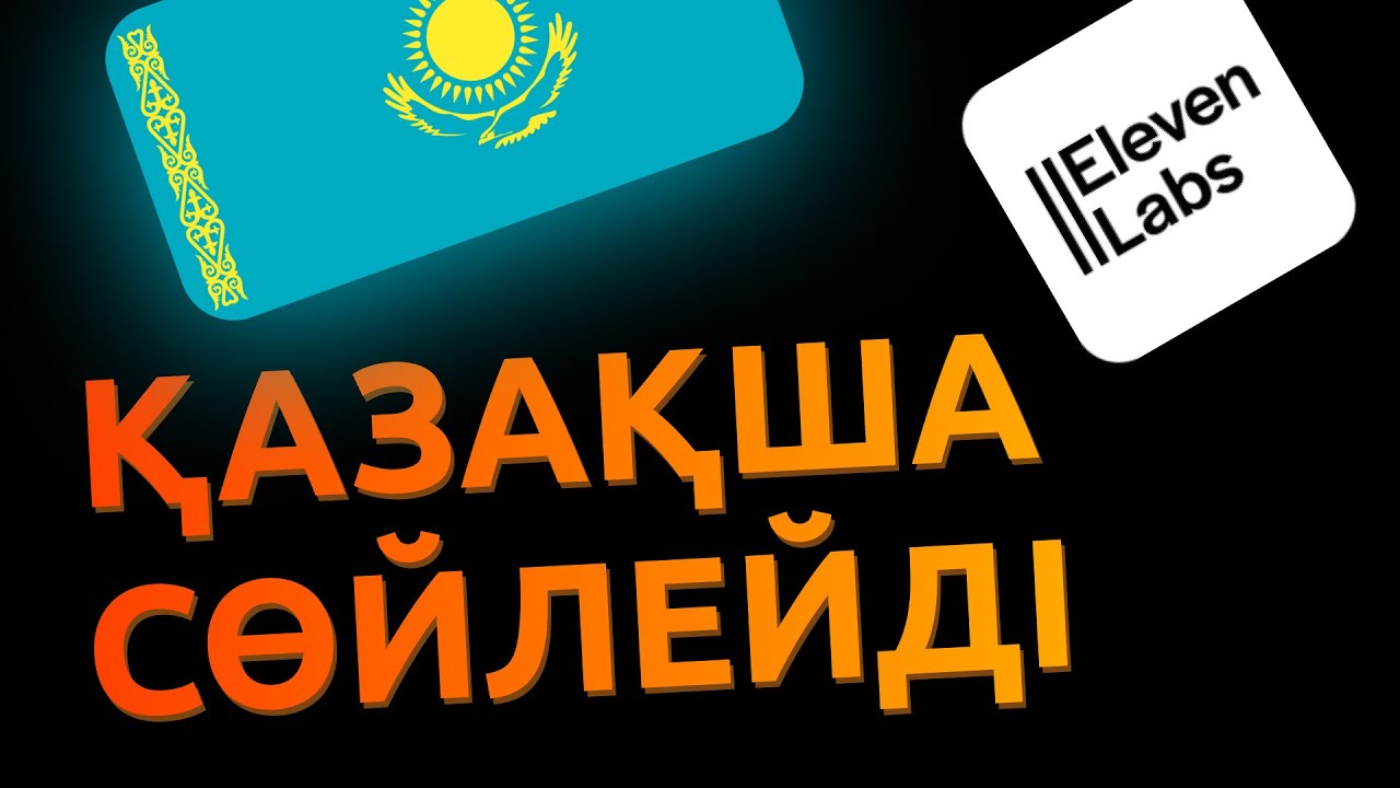 ЖАСАНДЫ интелект Арқылы Озвучка Жасау!