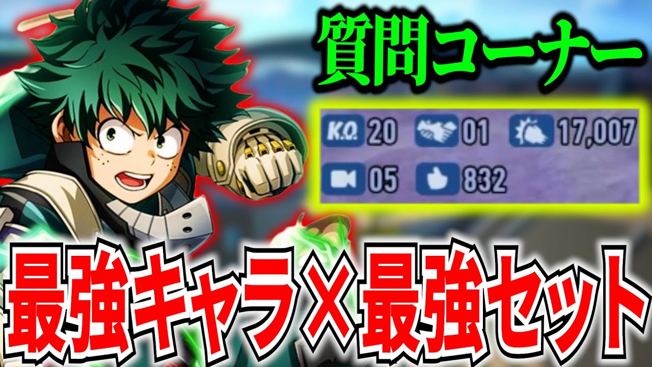 【質問コーナー】最強キャラデクと最強チューニングで20KO1万7000ダメージで勝利【ヒロアカUR】【僕のヒーローアカデミアウルトラランブル】
