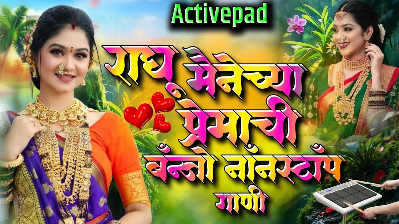 राघु मैनेच्या प्रेमाची बॅंन्जो नॉनस्टॉप गाणी🦜🦚Raghu Mainechya Premachi Banjo Nonstop Song Activepad