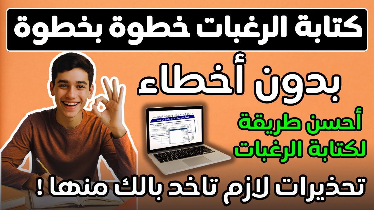 كتابة الرغبات خطوة بخطوة بدون أخطاء👌🏻تسجيل رغبات المرحلة الأولى✅رابط موقع التنسيق✅تنسيق الكليات ٢٠٢٥