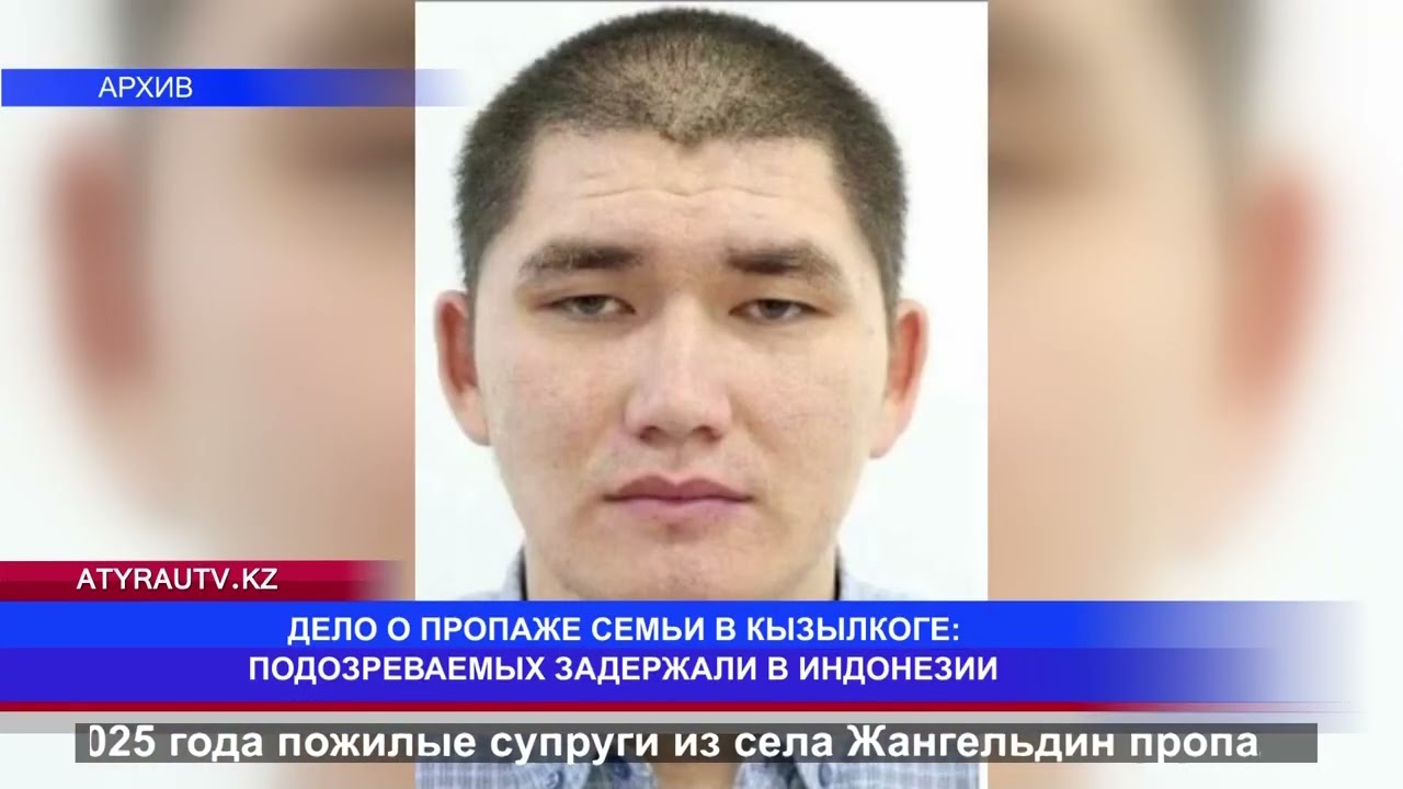 ДЕЛО О ПРОПАЖЕ СЕМЬИ В КЫЗЫЛКОГЕ: ПОДОЗРЕВАЕМЫХ ЗАДЕРЖАЛИ В ИНДОНЕЗИИ