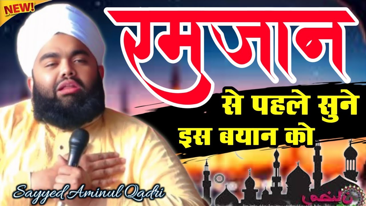 Ramzan Se Pehle Sunne Bayan Ko By Sayyed Aminul Qadri | ramzan ka bayan syed aminul qadri 
