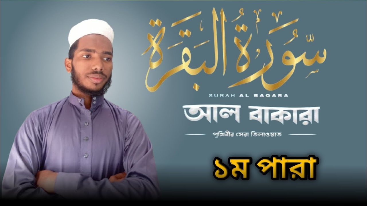 সূরা আল বাকারা #সূরা_বাকারা 