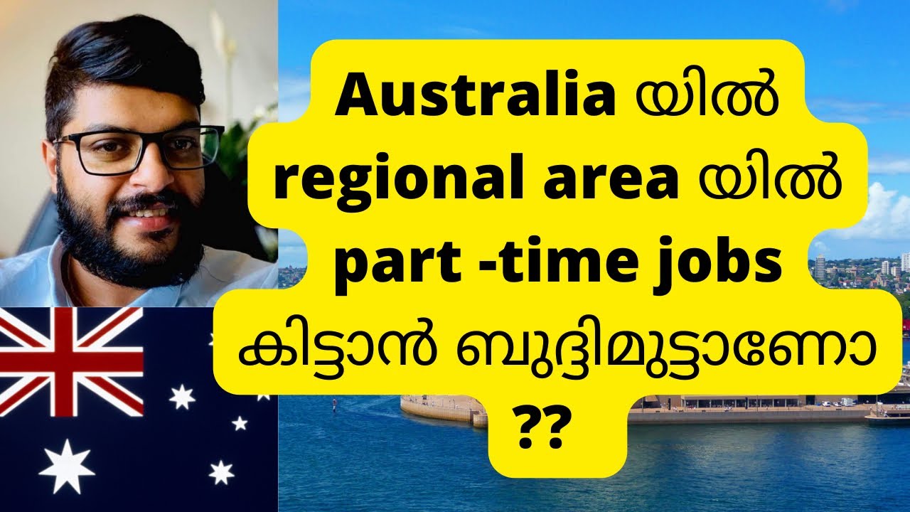 പാർട്ട് ടൈം ജോലി | Part - Time jobs in regional Australia | Is it difficult to get ?