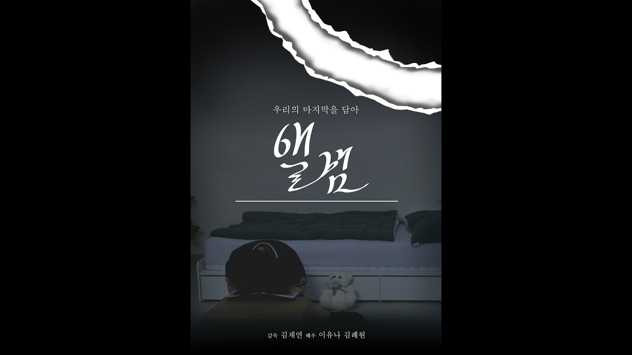 2025 강원애니고등학교 단편영화 | 앨범 | 김채연
