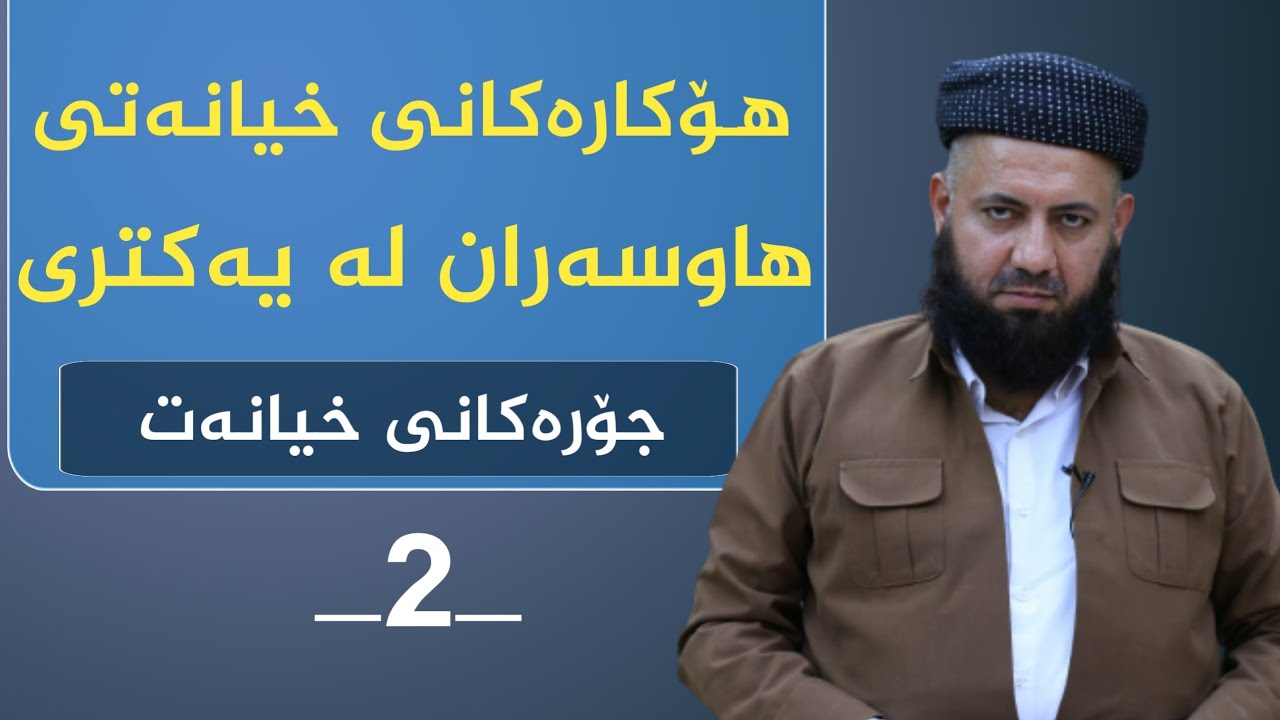 ②هۆکارەکانی خیانەتی هاوسەران لەیەکتری||جۆرەکانی خیانەت||وتاری کامل||_2_2021||