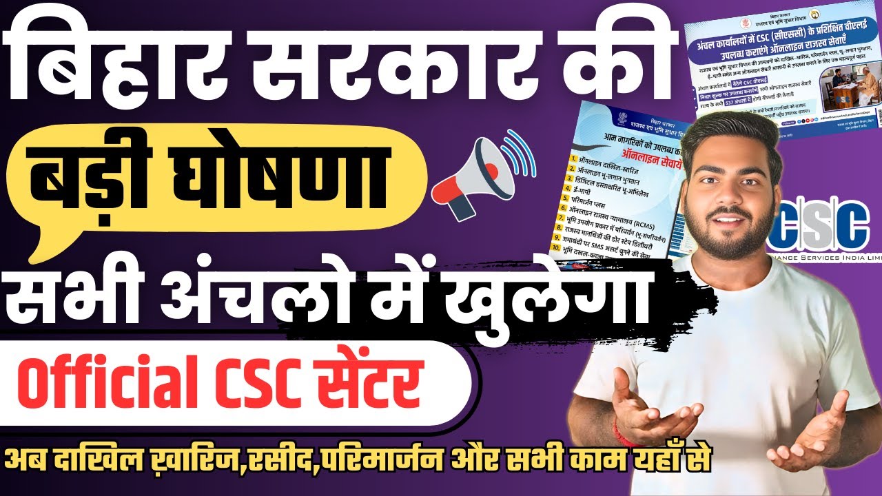बिहार सरकार की बड़ी घोषणा , अब अंचल कार्यालय में खुलेगा CSC सेंटर और मिलेगा सभी ऑनलाइन सेवा