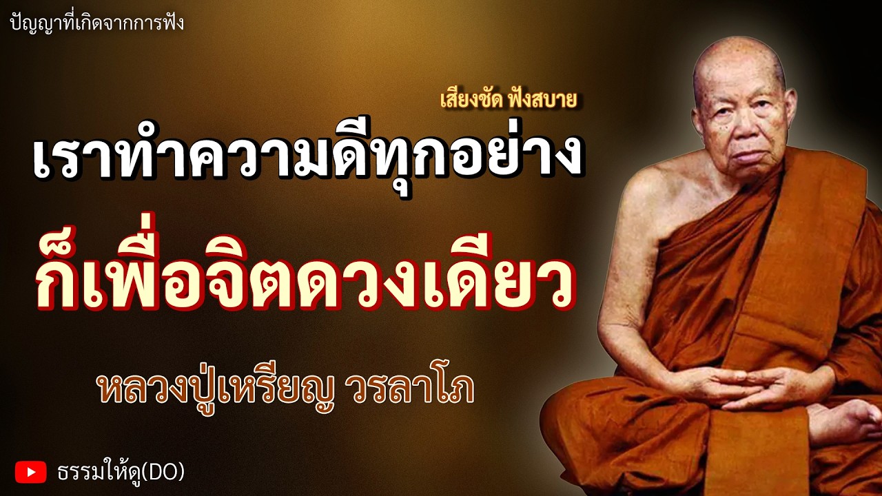 เราทำความดีทุกอย่าง เพื่อจิตดวงเดียว ฟังเทศน์หลวงปู่เหรียญ วรลาโภ #หลวงปู่เหรียญ #ธรรมะสอนใจ #สมาธิ
