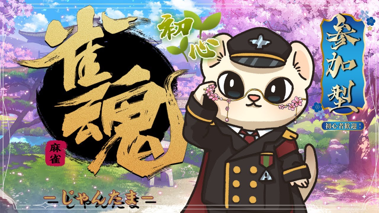 【#雀魂 】初心者でも一緒に遊んでくれますか？#参加型 #初見さん大歓迎  【シャルル伍長/おかゆ帝国】