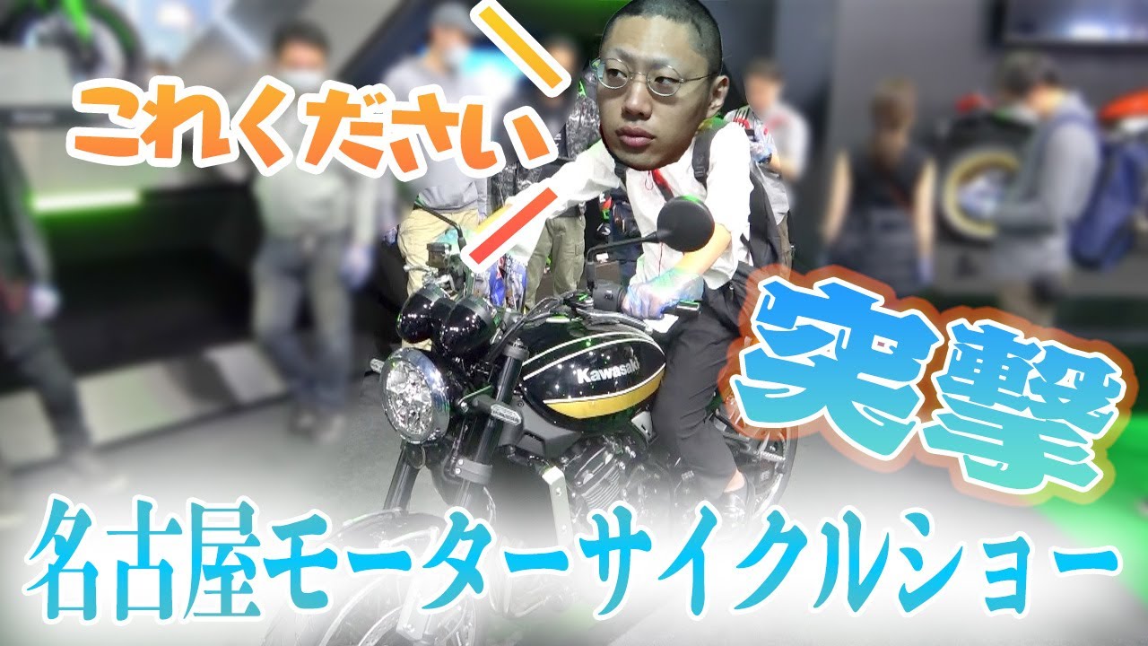 【第１回】名古屋モーターサイクルショー てつやバイク購入即決定！？