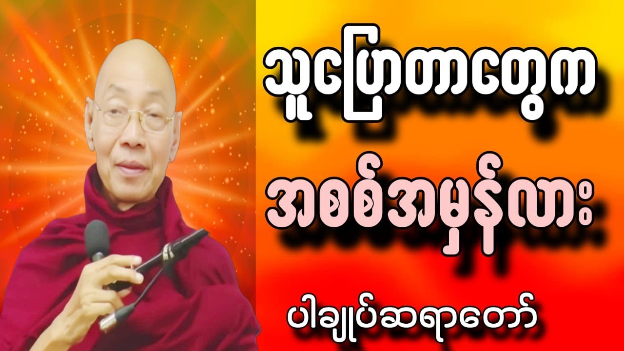 စကားနောက်မှာ ဖုံးကွယ်ထားတဲ့ လူတစ်ယောက်ရဲ့ တကယ့်အရှိတရား (လူနဲ့စကား ခွဲခြားကြည့်နည်း)