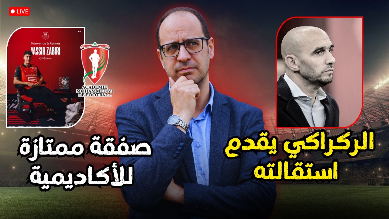 عاجل | الركراكي يقدّم استقالته …وأرباح ضخمة لأكاديمية محمد السادس بعد انتقال زابيري إلى رين