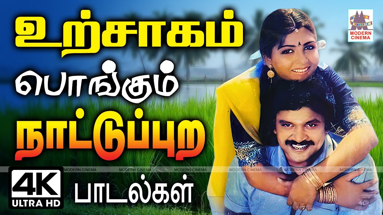 பாடலை கேட்டதும் உற்சாகம் பொங்கும் நாட்டுப்புற பாடல்கள் Tamil 90s Nattupura hits