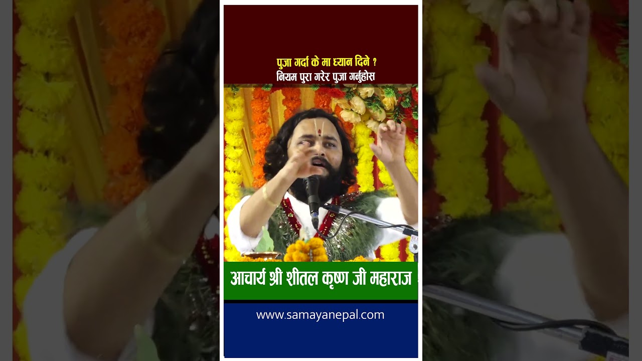 कथावाचक शितल कृष्ण महाराजको सुन्दर प्रवचन | shital krishna maharaj | Namuna Pokhara