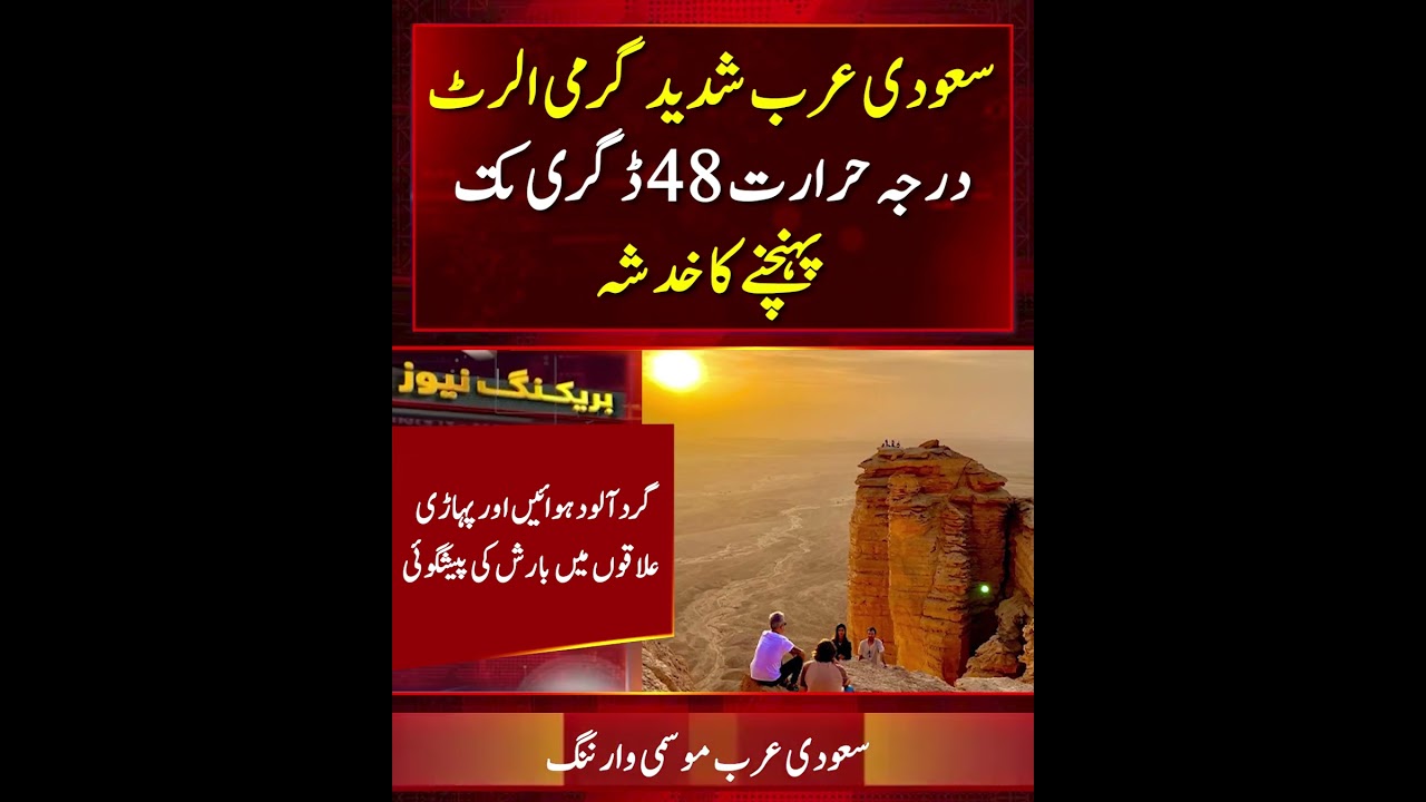 Saudi Weather Warning June 2026 | 48&deg;C Heatwave Dusty Storms and Rain Forecast Across the Kingdom