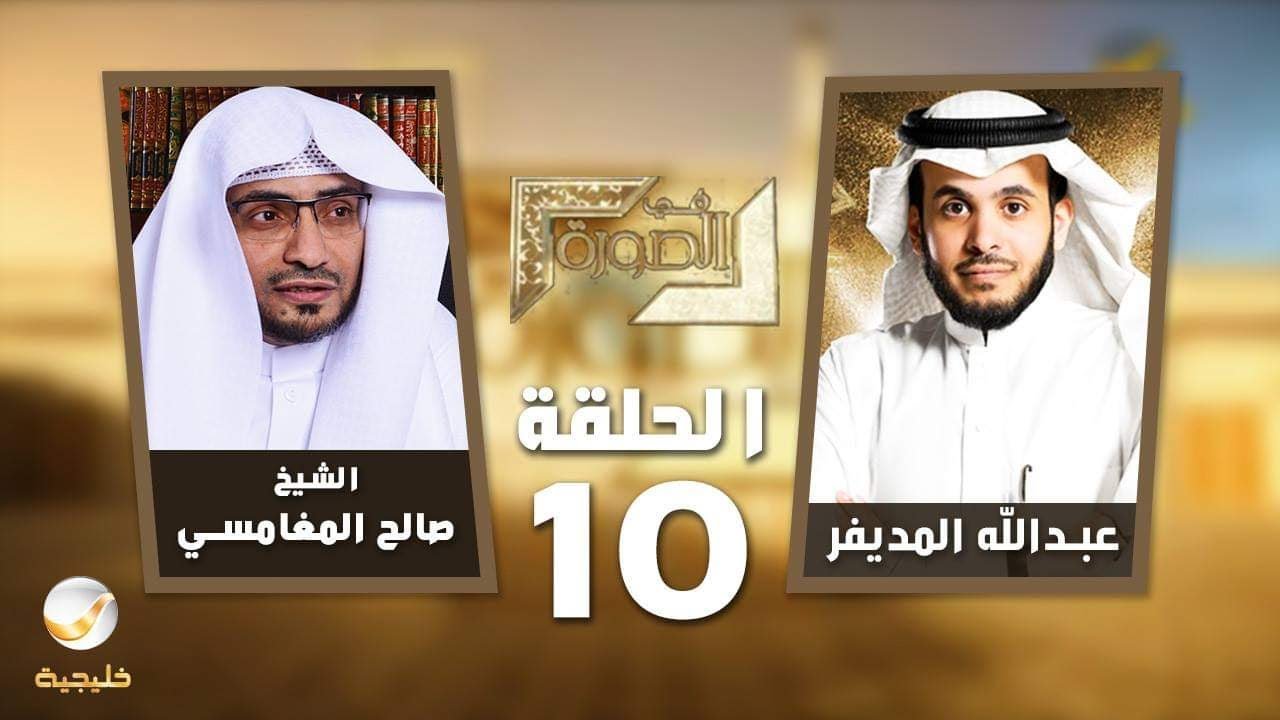 الشيخ صالح المغامسي ضيف برنامج #في_الصورة مع عبدالله المديفر