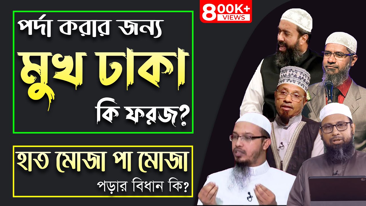 পর্দা করার জন্য মুখ ঢাকা কি ফরজ, হাতে ও পায়ে মোজা পরার বিধান