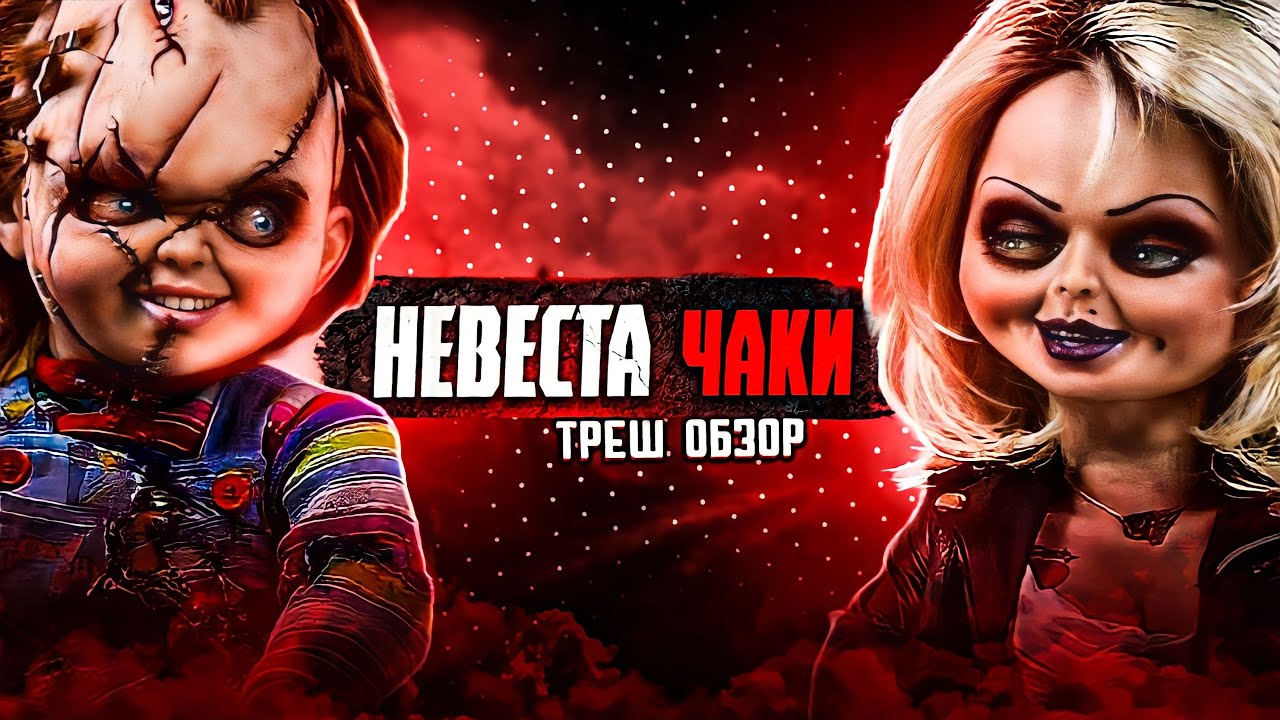 НЕВЕСТА ЧАКИ - Треш Обзор Фильма