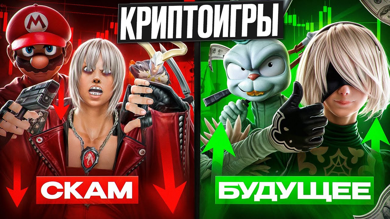 КРИПТОИГРЫ: СКАМ ИЛИ БУДУЩЕЕ?