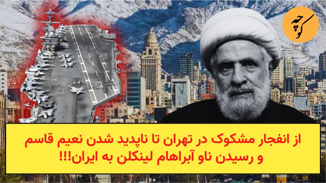 از انفجار مشکوک در تهران تا ناپدید شدن نعیم قاسم و رسیدن ناو آبراهام لینکلن به ایران!!!