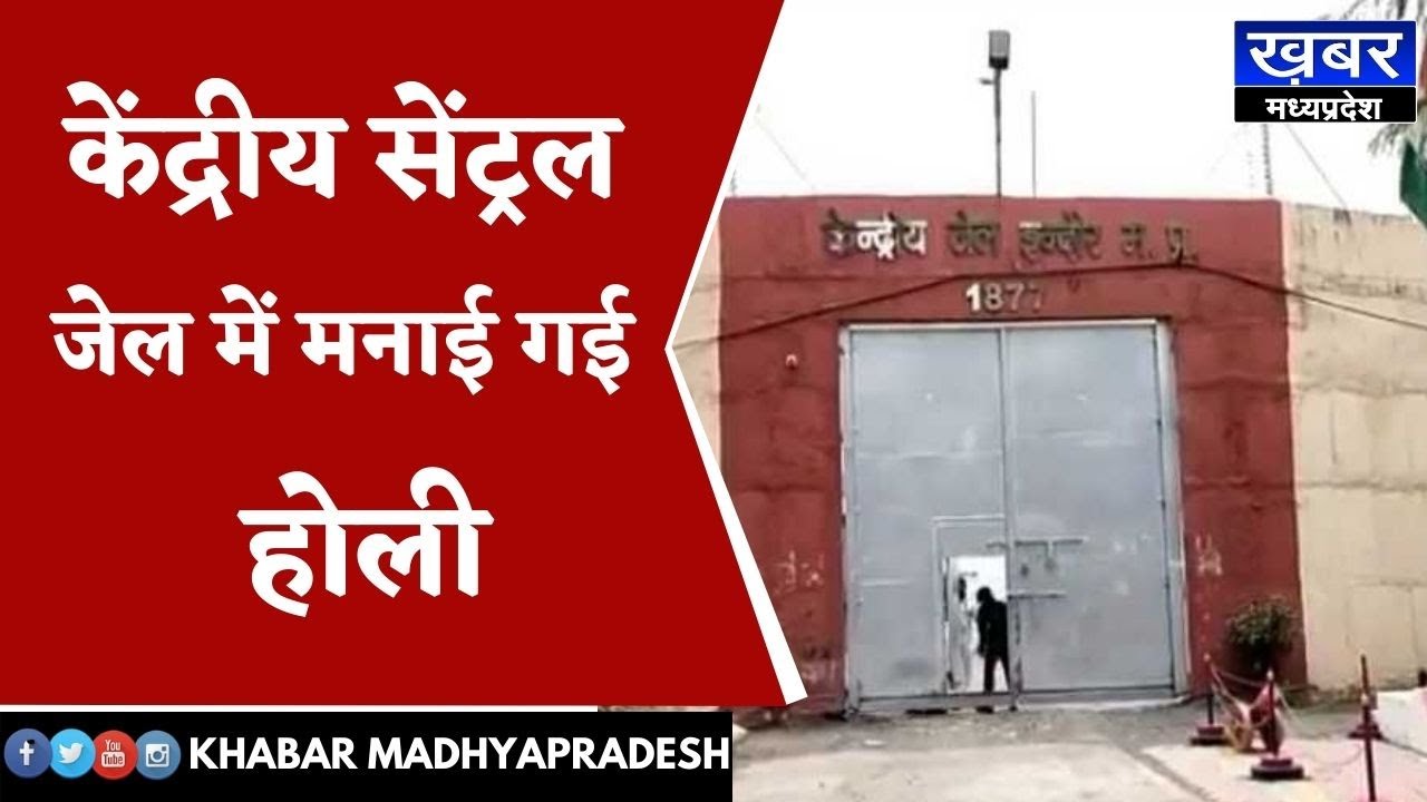 INDORE - केंद्रीय सेंट्रल जेल में मनाई गई होली,आदिवासी लोक गीत पर नृत्य कर झूमे कैदी