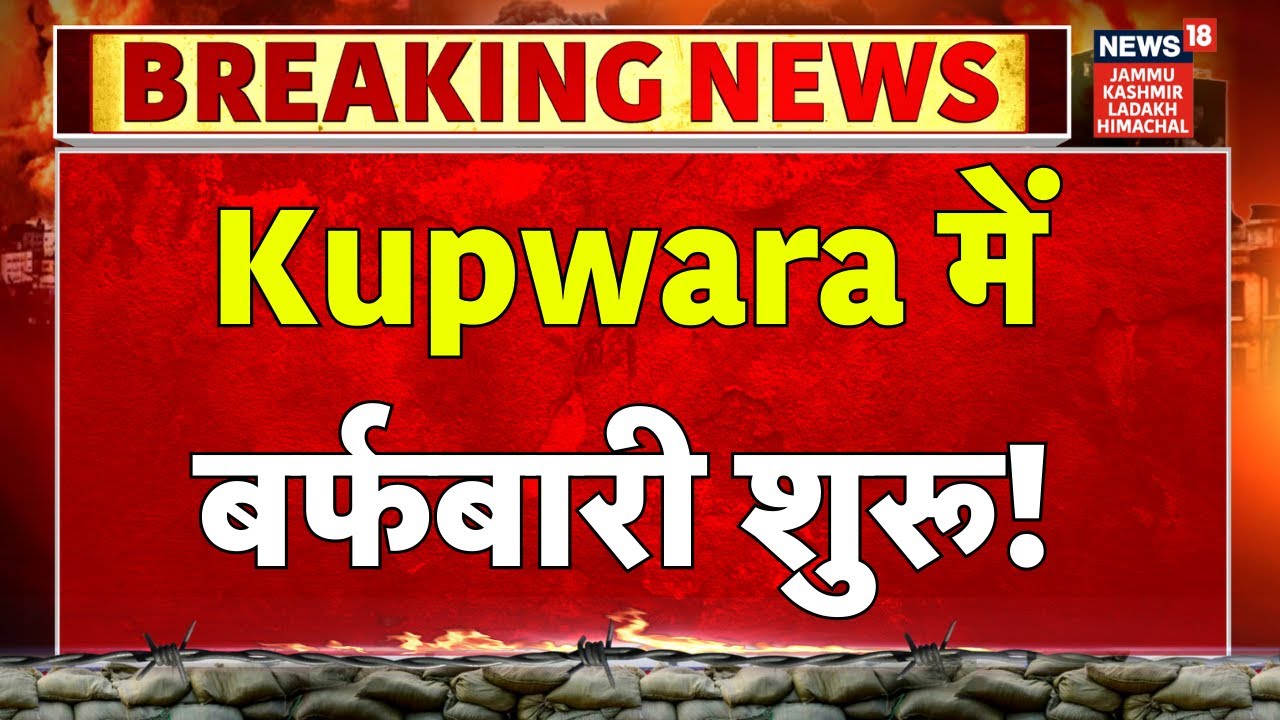 Jammu Kashmir Snowfall News | कुपवाड़ा में बर्फबारी शुरू! | Kupwara Weather Today | News18 JKLH