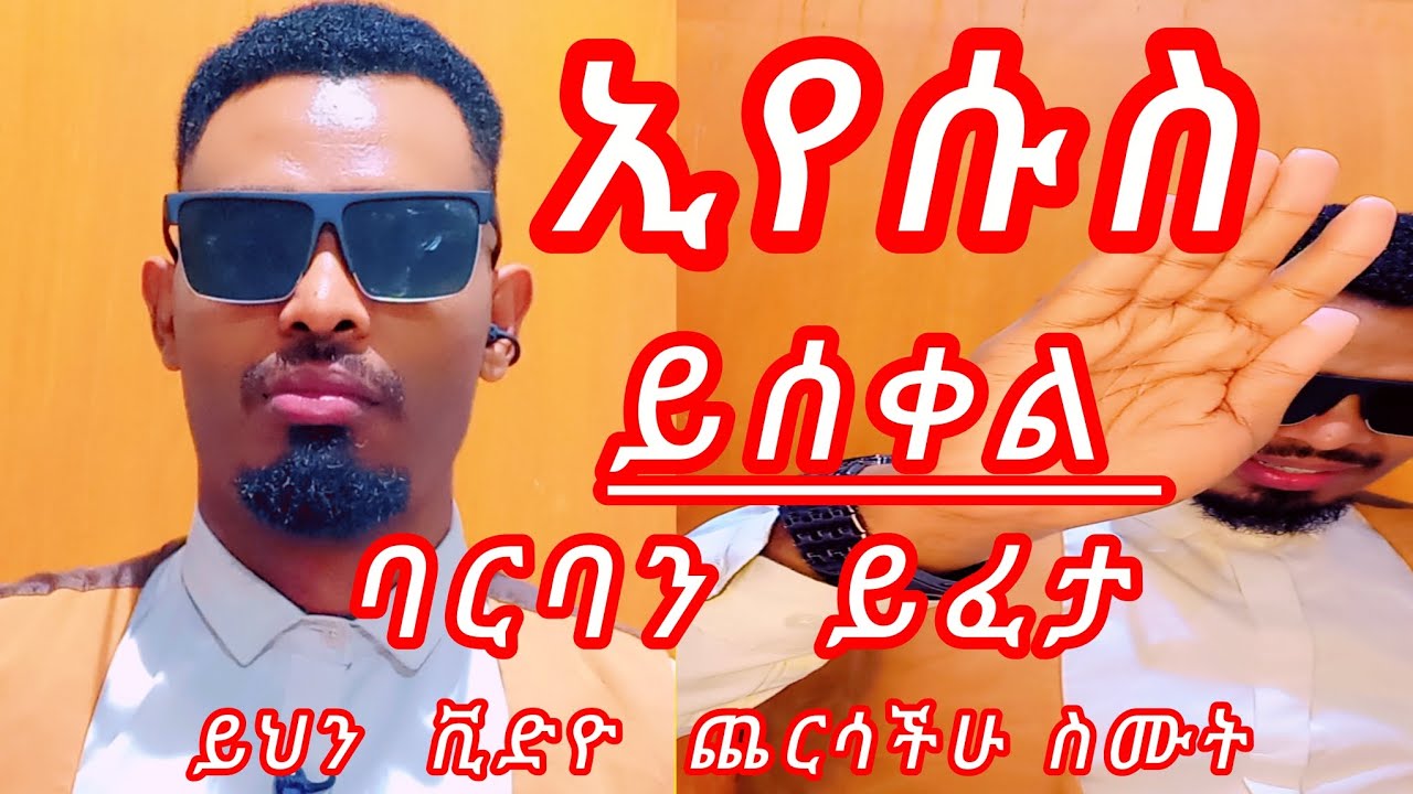 #2026ኢየሱስ ይስቀል በርባን ይፈታ ይህን ቪዲዮ ጨርሳችሁ ስሙት@propheteyuchufaamharic @prophethenokgirma 