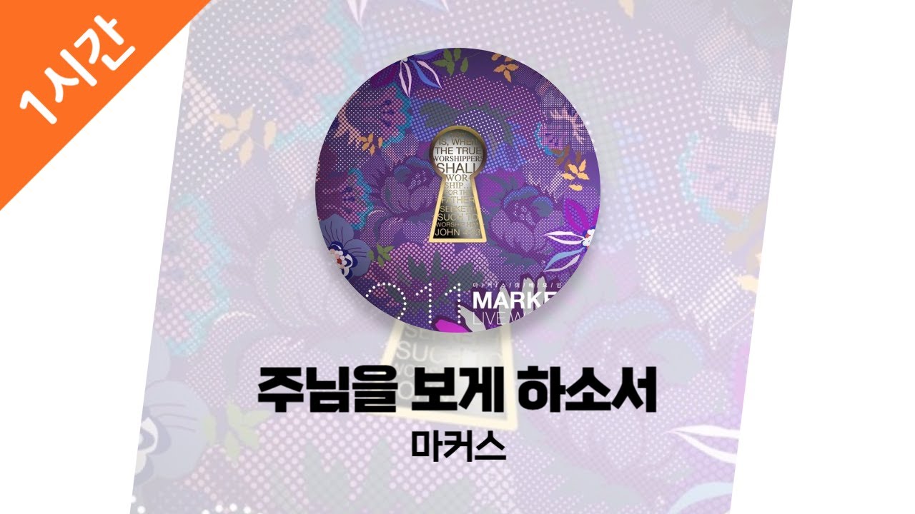 [1시간 연속 듣기] 주님을 보게 하소서 - 마커스