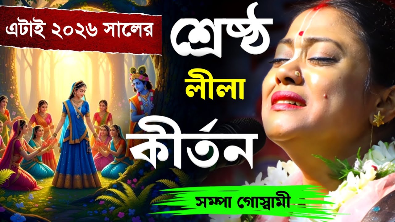 এটাই ২০২৬ সালের সর্বশ্রেষ্ঠ কীর্তন সম্পা গোস্বামীর [2026 Sampa Goswami Best Kirtan][New Kitten Sampa
