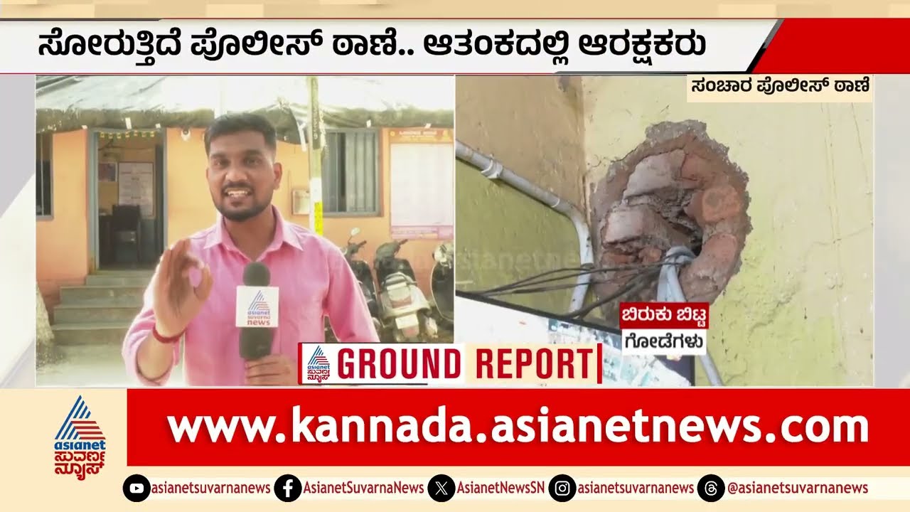 ಬ್ಯಾಟರಾಯನಪುರ ಟ್ರಾಫಿಕ್ ಪೊಲೀಸ್ ಠಾಣೆ ದುಸ್ಥಿತಿ| Bengaluru Police | Infrastructure Neglect | Suvarna News