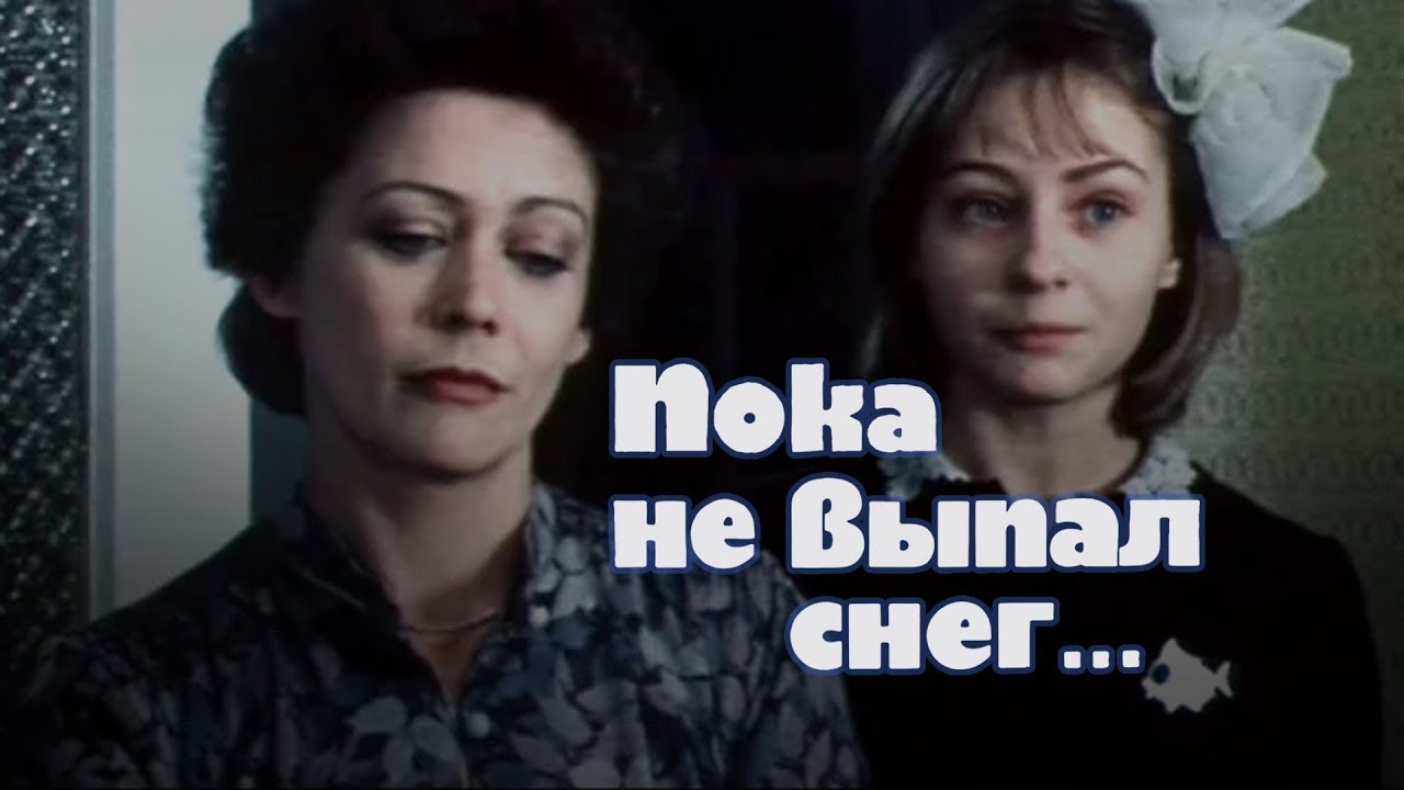 Мелодрама «Пока не выпал снег» (1984) фильм Игоря Апасяна