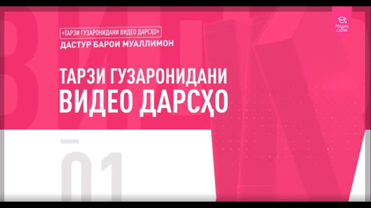 #Дастур_барои_муаллимон: Тарзи гузаронидани видео дарсҳо