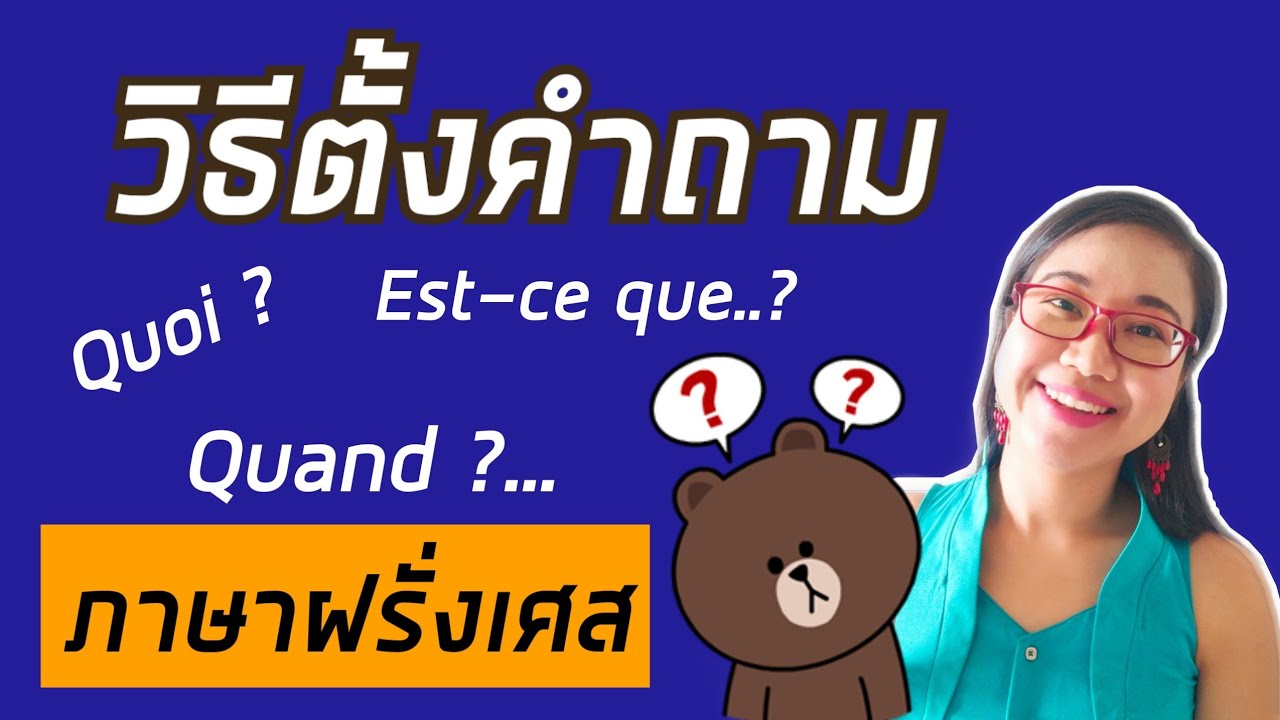 วิธีตั้งคำถามในภาษาฝรั่งเศส (Est-ce que, Quand, Quoi...) I How to ask questions in French