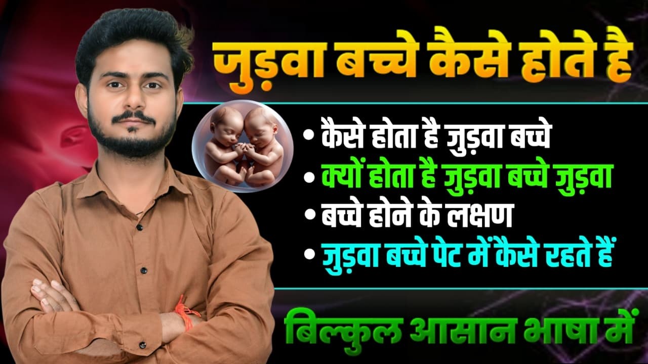 जुड़वा बच्चे कैसे होते है || जुड़वा बच्चे होने के क्या कारण होते है 