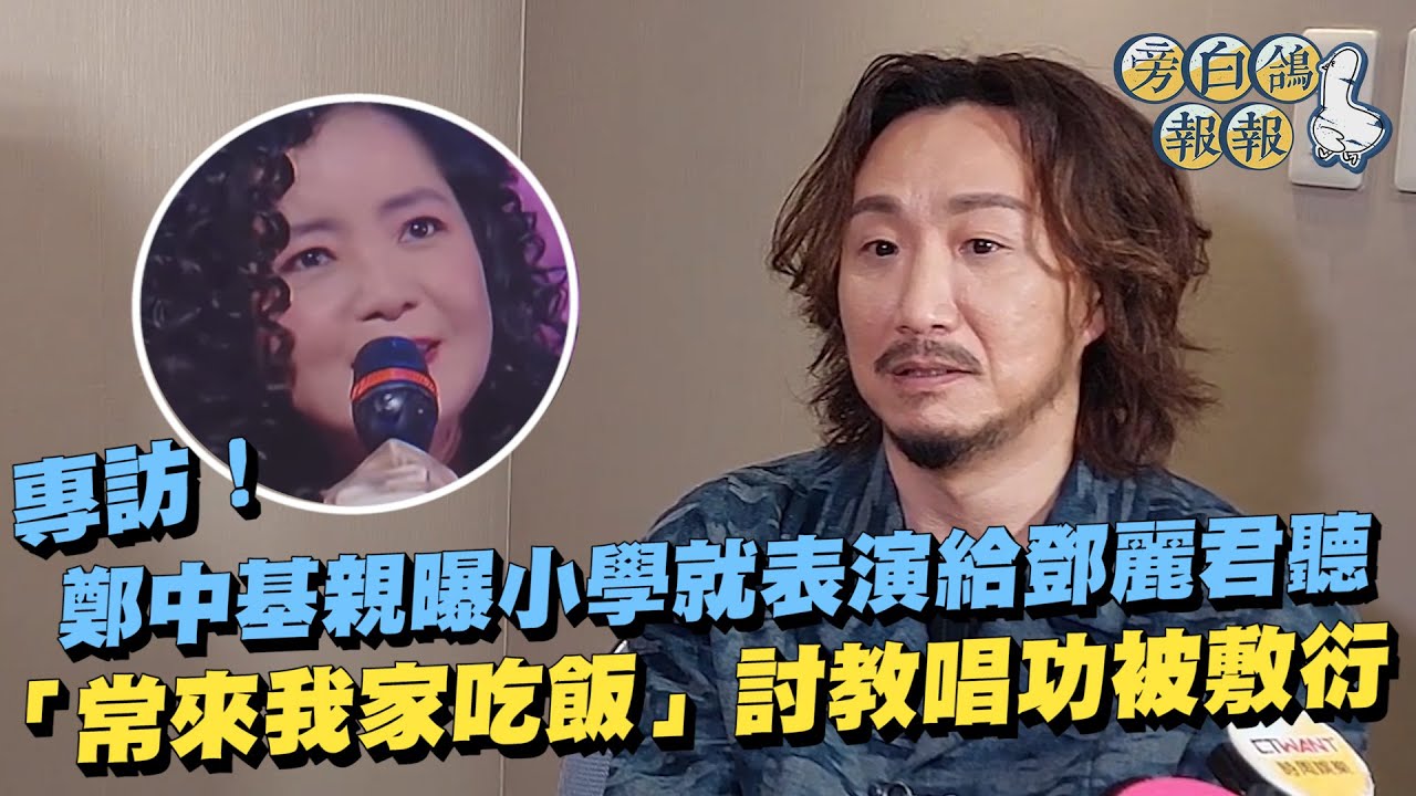 專訪！鄭中基親曝小學就表演給鄧麗君聽 「常來我家吃飯」討教唱功被敷衍｜三立新聞網 SETN.com