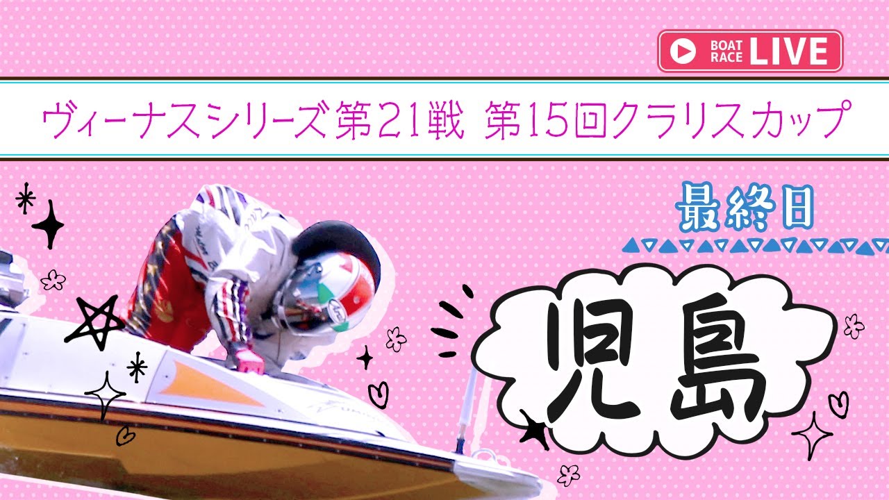 【ボートレースライブ】児島一般 ヴィーナスシリーズ第21戦 第15回クラリスカップ 最終日 1〜12R【児島】