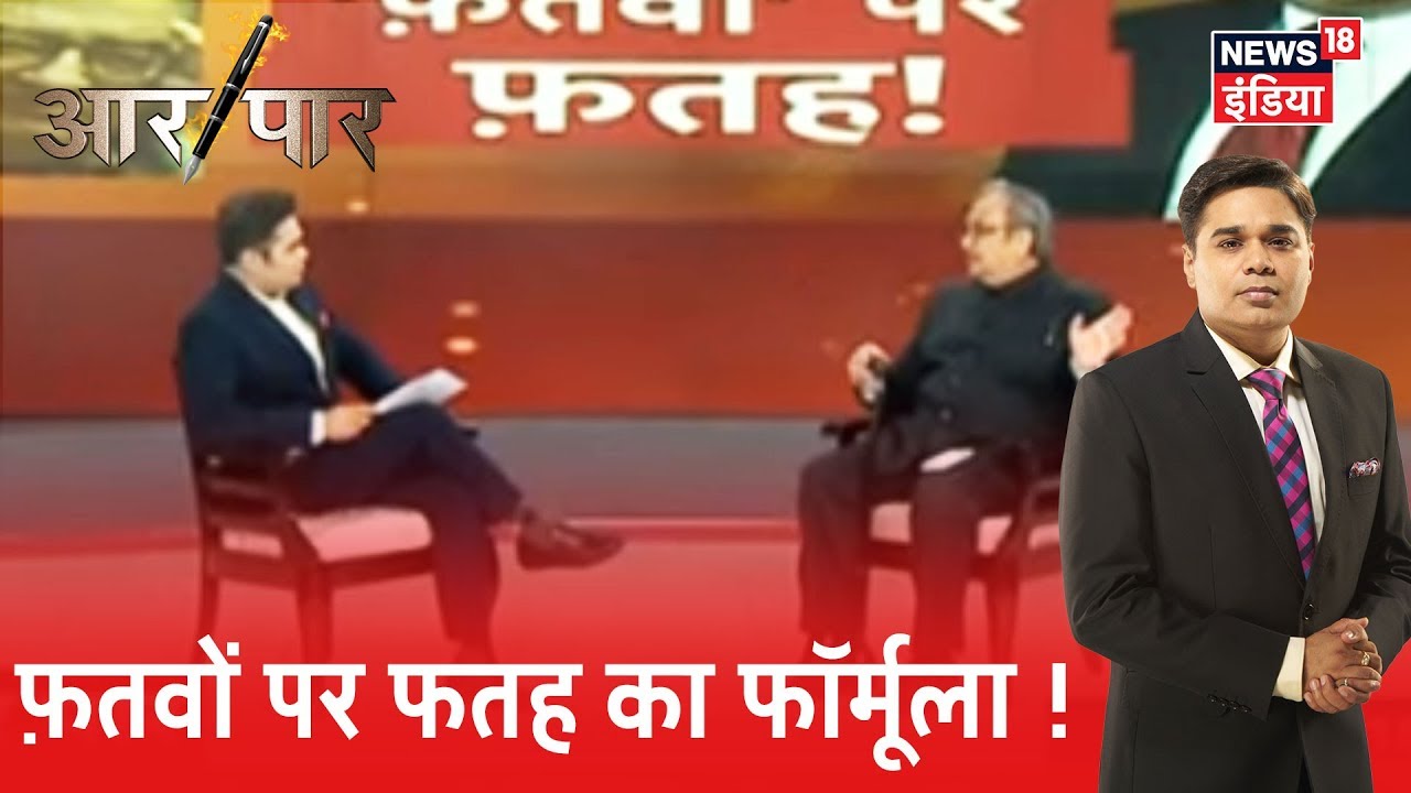Tarek Fatah की 'जुबानी स्ट्राइक', इस्लाम पर दिए तर्क | Aar Paar | Amish Devgan | News18 Exclusive