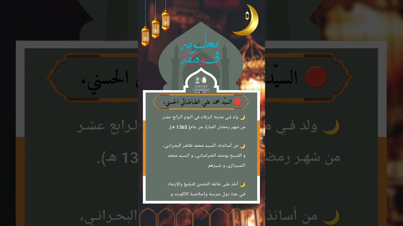 🛑معلومةٌ في دقيقةٍ:السيّد محمد علـي الطباطبائي الحسني. #العتبة_العباسية_المقدسة #كربلاء  #shorts