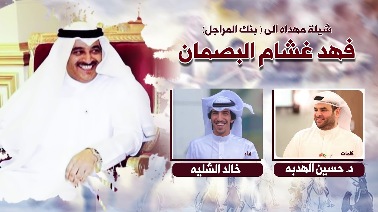 شيلة مهداه لبنك المراجل فهد غشام البصمان | كلمات د. حسين الهدبه | اداء خالد الشليه