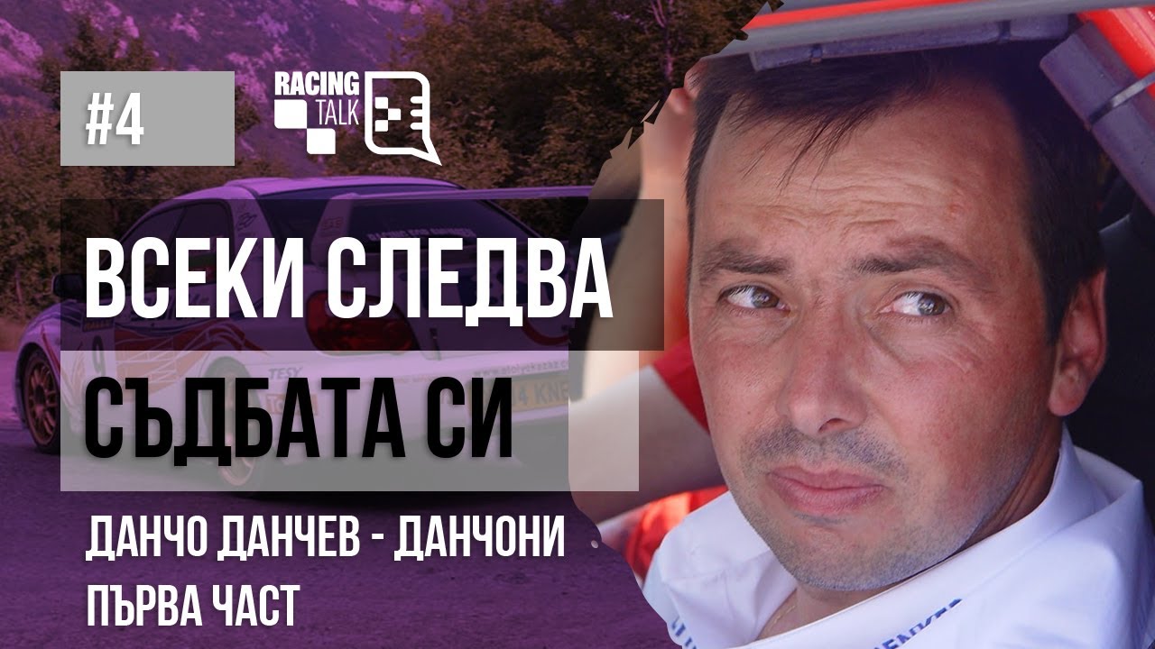 Всеки следва съдбата си - Първа част | Данчо ДАНЧЕВ - Данчони
