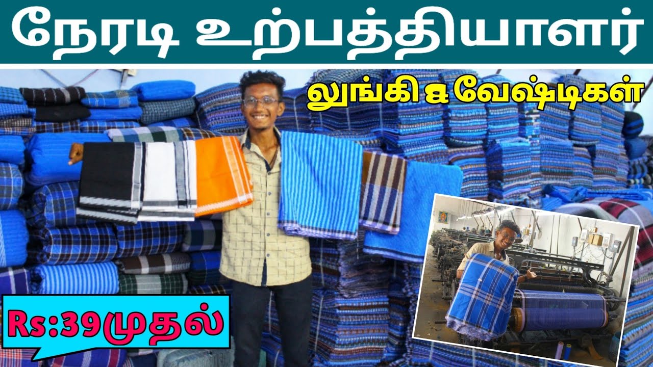 வெறும் ரூ.36 முதல்  லுங்கி & வேஷ்டிகள் | Lungi Manufacturer  Lungi Wholesale Low Price Dhoti & Lungi