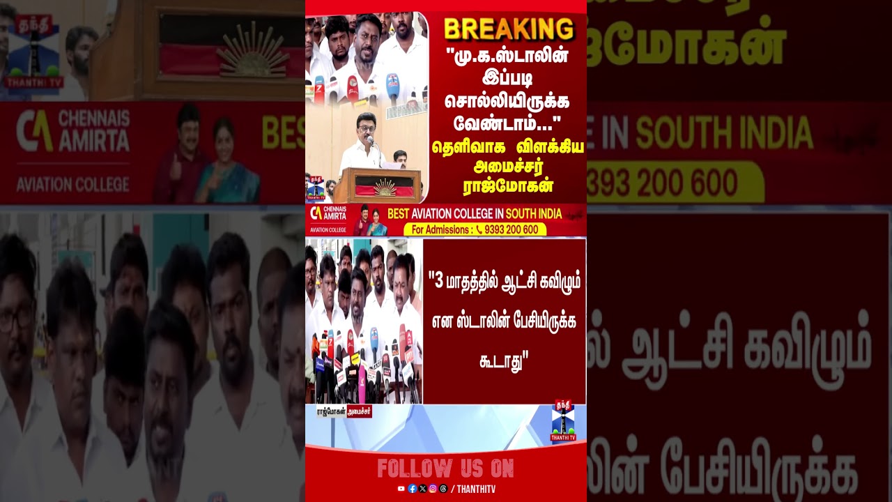Minister Rajmohan | TVK | MK Stalin | DMK