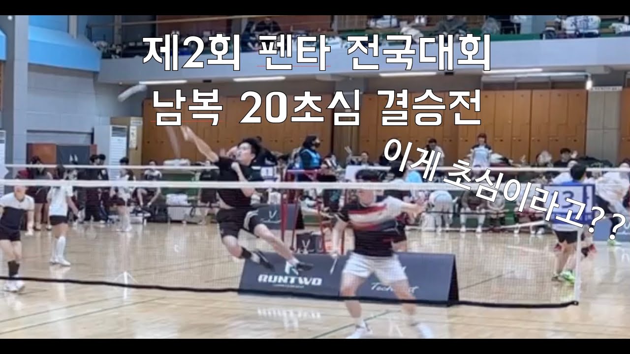(번외편) 이게 초심이라고?! 제2회 펜타 20남복 초심 결승전!(24.03.17)