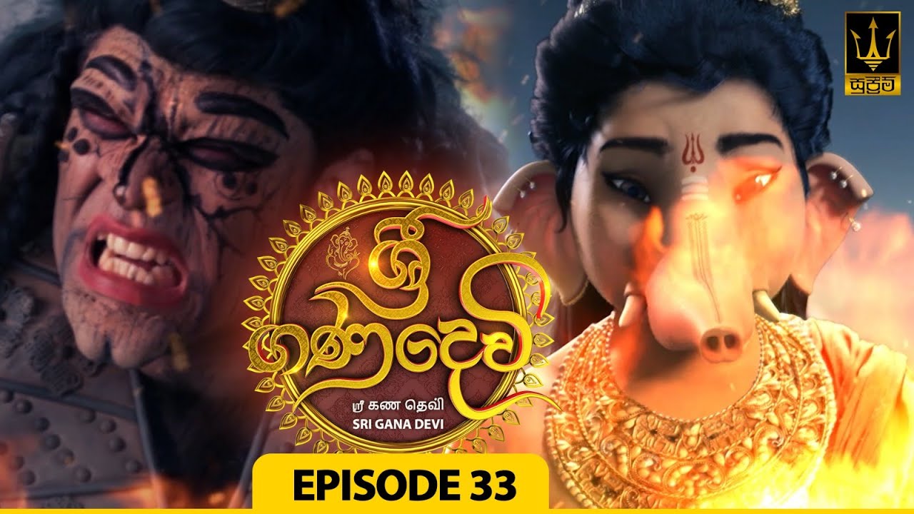 Sri Gana Devi | ශ්‍රී ගණ දෙවි | Episode 33 | 19th July 2024
