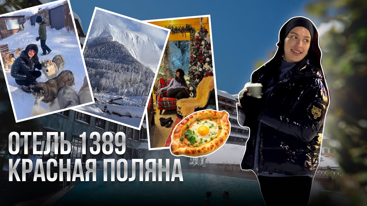 1389 Поляна.Ресторан Пури.Снова сноуборд 🏂 