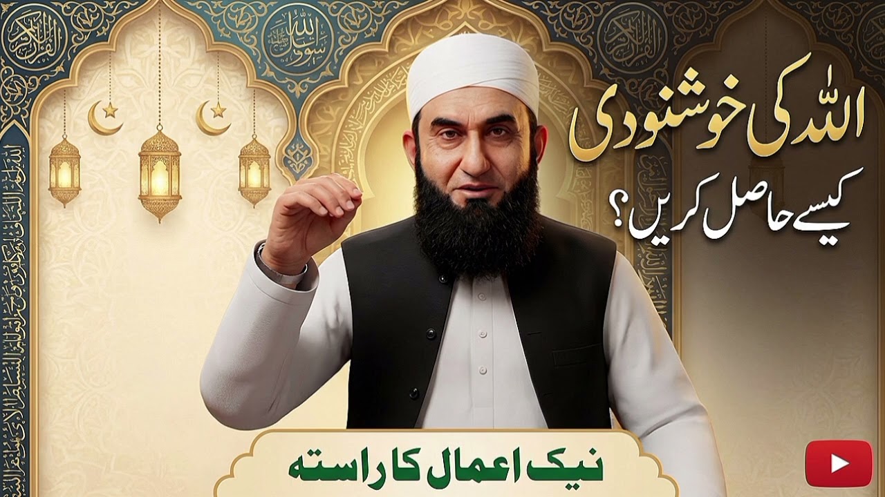 اللہ کی خوشنودی کیسے حاصل کریں؟ | مولانا طارق جمیل کا ایمان افروز بیان@Mtj17g