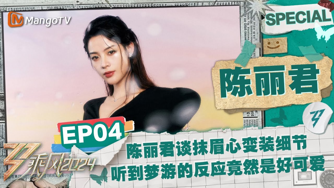 【#陈丽君 CUT】EP4：陈丽君谈抹眉心变装细节 听到梦游的第一反应竟然是“好可爱” | 《乘风2024》Ride The Wind 2024 Special Cut | MangoTV