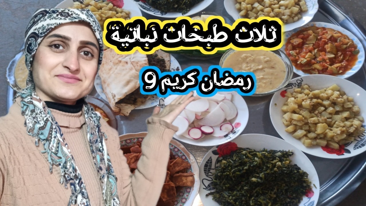 يوم التاسع من رمضان طبخت تلت طبخات نباتية بدون لحمة بس طلع السفرة بتشهي شوصار بايد عيشة تابعوا