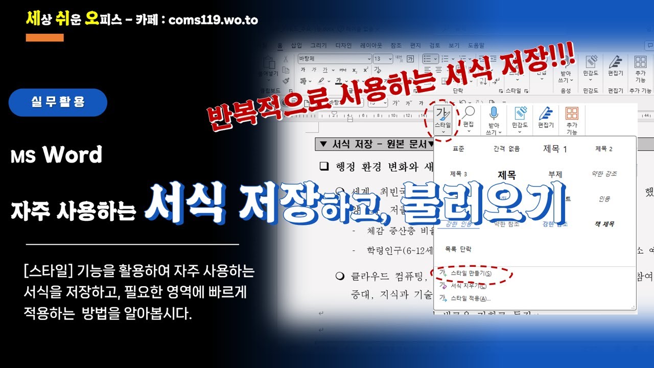 (MS Word) 자주 사용하는 서식! 저장하고, 활용하기