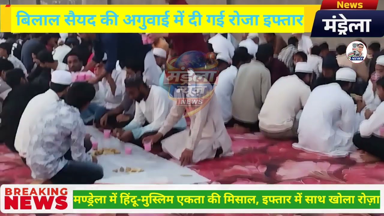 मण्ड्रेला में हिंदू-मुस्लिम समुदाय ने पेश की भाईचारे की मिसाल, अजान के बाद रोजा खोला